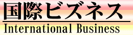 国際ビズネス
